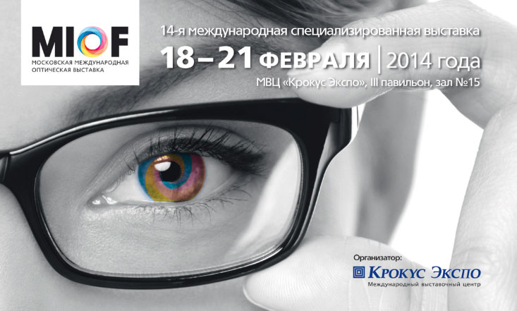14-й международная специализированная оптическая выставка | Официальный дистрибьютор Legna с 1996