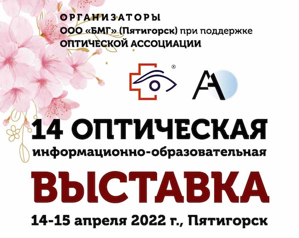 Приглашаем на 14-ю информационно-образовательную оптическую выставку в Пятигорске | Официальный дистрибьютор Legna с 1996