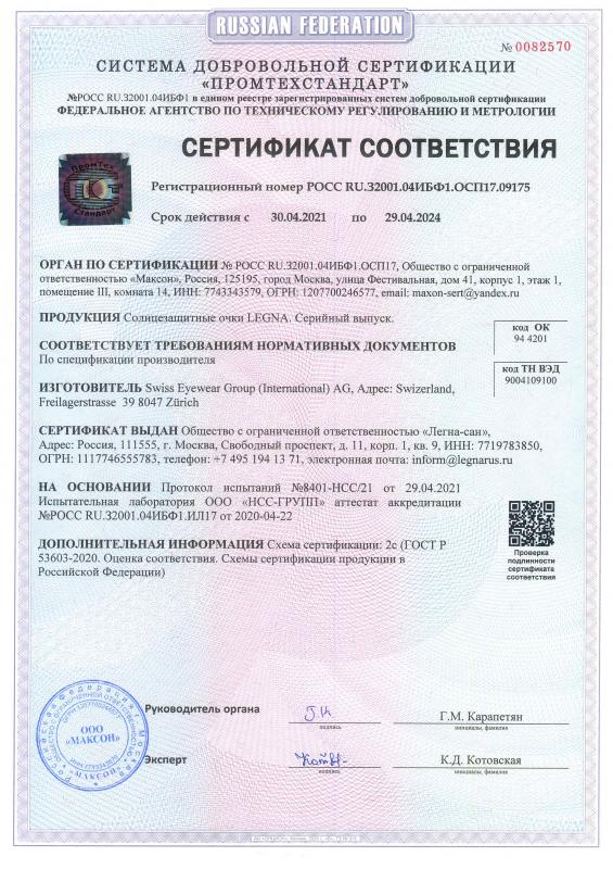 Сертификат соответствия на солнцезащитные очки Legna